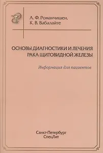 Основы диагностики и лечения рака щитоводной железы