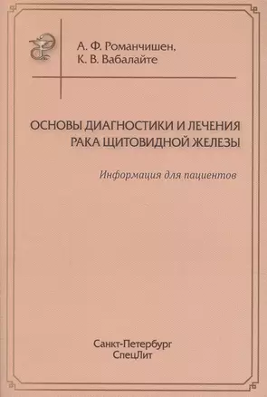 Основы диагностики и лечения рака щитоводной железы — 2614341 — 1