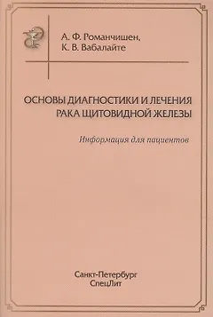 Основы диагностики и лечения рака щитоводной железы