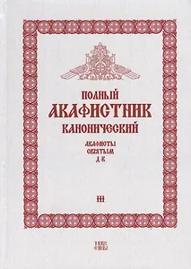 Полный канонический акафистник. Том III. Акафисты Святым. Д-К