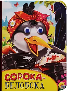 Картонка с глазками. Сорока-белобока