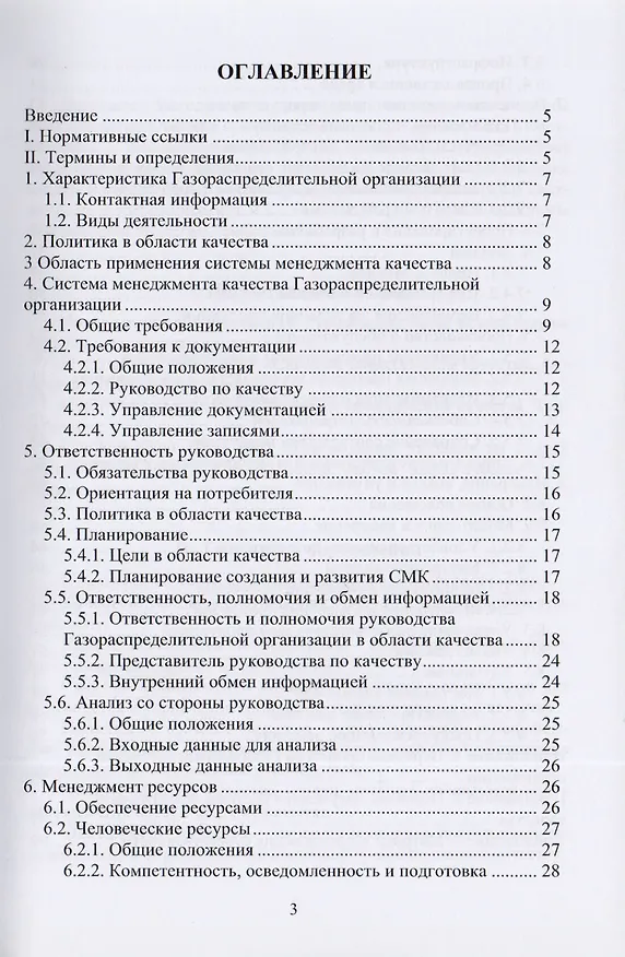 Книга Методическое руководство по внедрению системы менеджмента качества в газораспределительной организации в соответствии с требованиями ГОСТ Р ИСО 9001-2008. Учебное пособие (Владимир Тарасенко) — 2