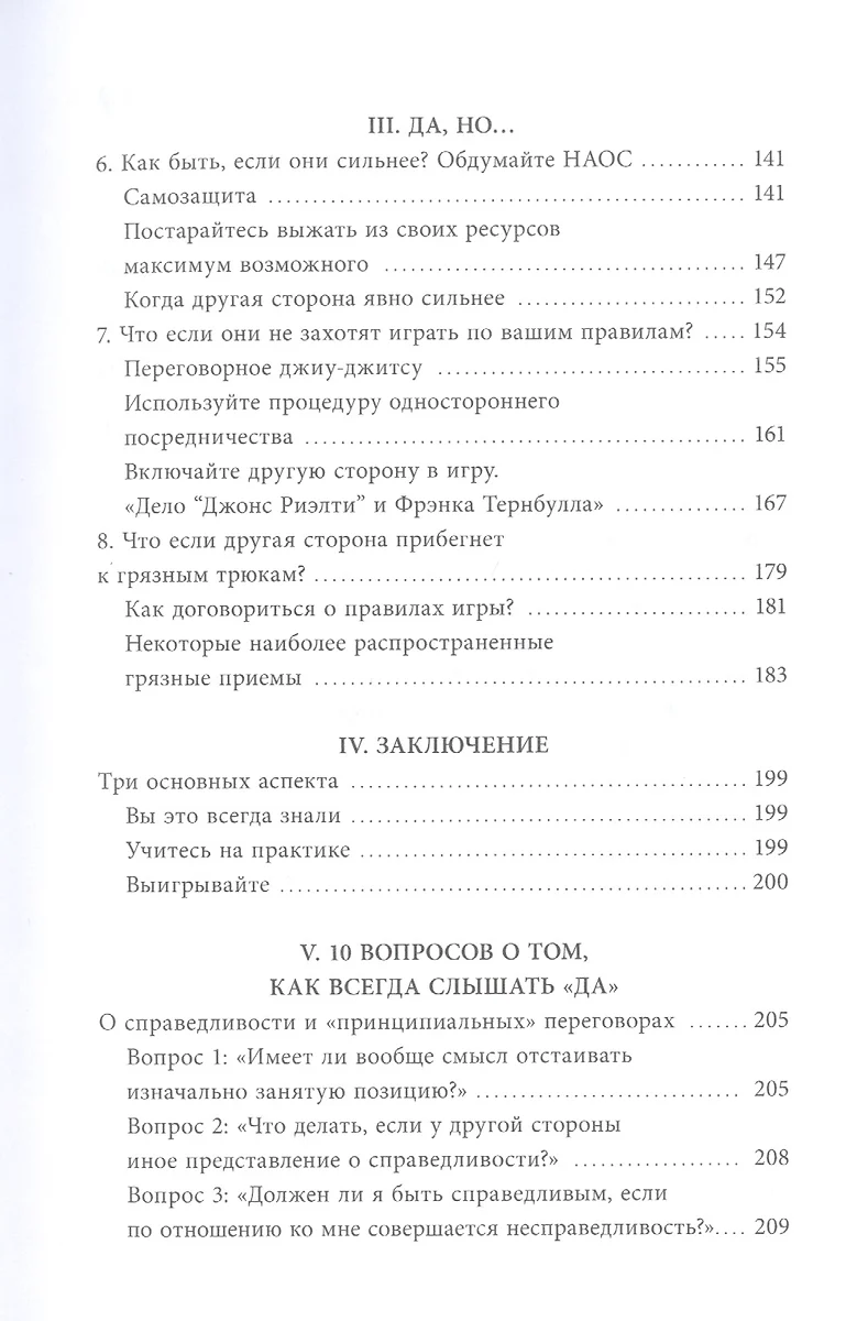 Гарвардский метод переговоров. Как всегда добиваться своего (Брюс Паттон,  Роджер Фишер, Уильям Юри) - купить книгу с доставкой в интернет-магазине  «Читай-город». ISBN: 978-5-00195-806-2