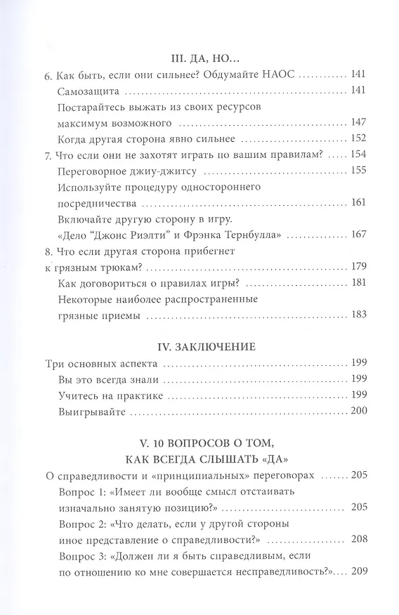 Книга Гарвардский метод переговоров. Как всегда добиваться своего (Роджер Фишер, Брюс Паттон, Уильям Юри) — 6