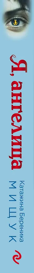 Книга Я, ангелица (К. Мищук) — 3