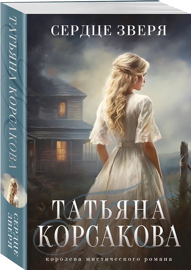 Книга Сердце зверя (Татьяна Корсакова) — 4