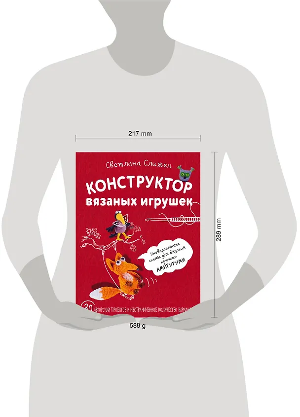 Книга Конструктор вязаных игрушек. Универсальные схемы для вязания крючком амигуруми (Светлана Слижен) — 5