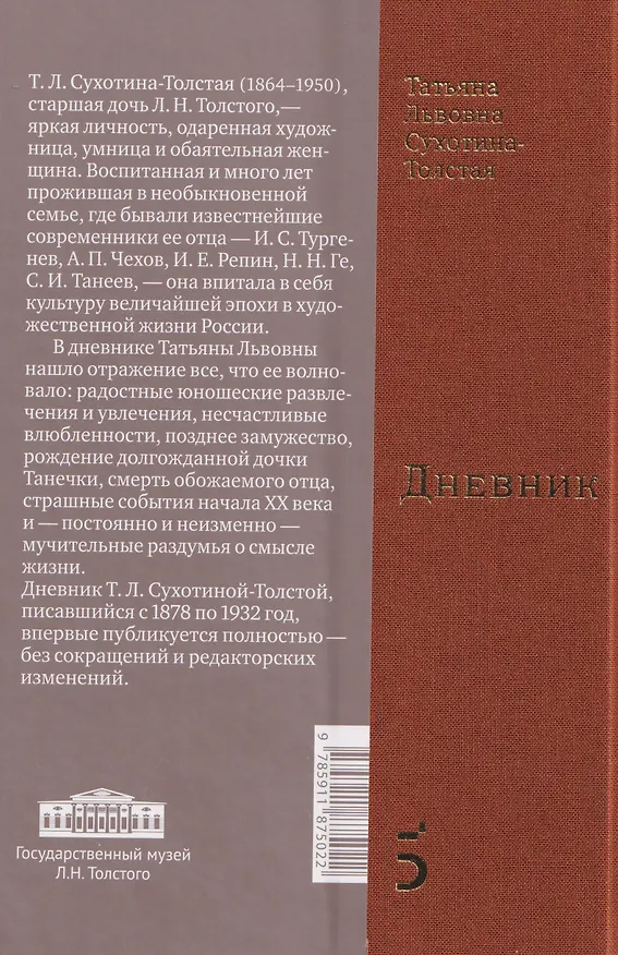 Книга Дневник (Татьяна Сухотина-Толстая) — 2