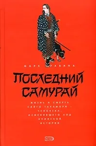 Последний самурай