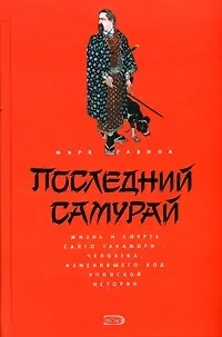 Книга Последний самурай (Марка Равина)