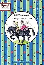 Четыре желания