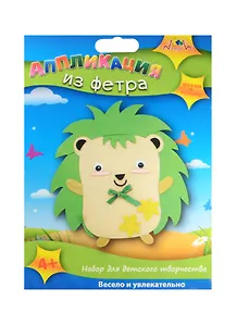 Набор для творчества Апплика Аппликация из фетра Ежик С2564-07