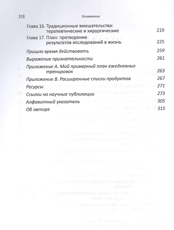 Книга Почему мы болеем? Какая скрытая причина лежит в основе большинства хронических заболеваний и как с ней бороться (Бенджамин Бикман) — 3