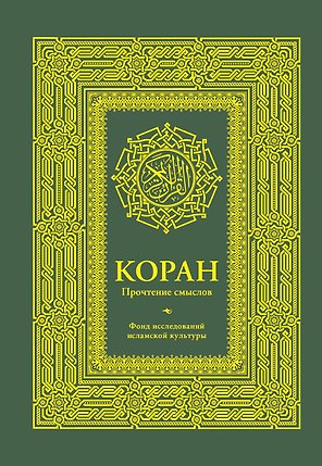 Коран. Прочтение смыслов