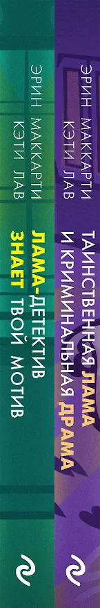 Книга Лама-детектив: Лама-детектив знает твой мотив. Таинственная лама и криминальная драма (комплект из 2 книг) (Эрин Маккарти) — 3