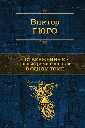 Книга Отверженные. Главный роман писателя в одном томе : роман (Виктор Мари Гюго)