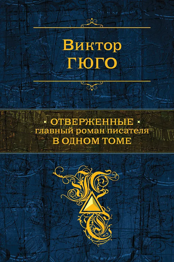 Книга Отверженные. Главный роман писателя в одном томе : роман (Виктор Мари Гюго) — 1