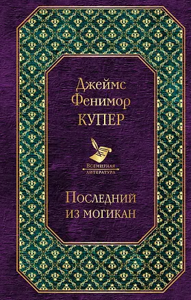 Книга Последний из могикан (Джеймс Купер)