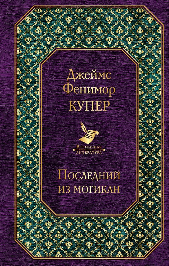Книга Последний из могикан (Джеймс Купер) — 1
