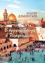 В будущем году в Иерусалиме...