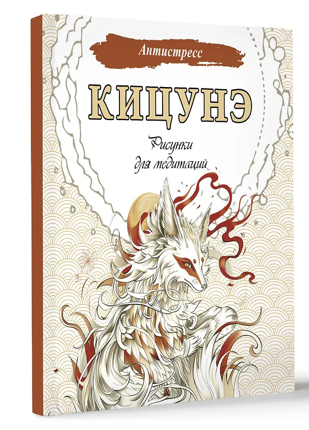 Книга Кицунэ. Рисунки для медитаций () — 4