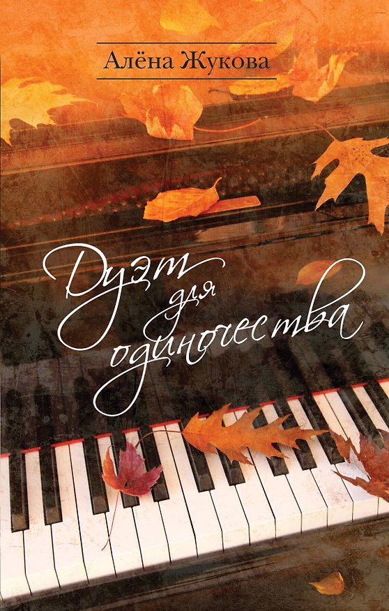 Книга Дуэт для одиночества (Алёна Жукова) — 1