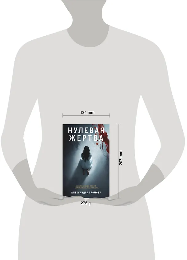 Книга Нулевая жертва (Александра Громова) — 8