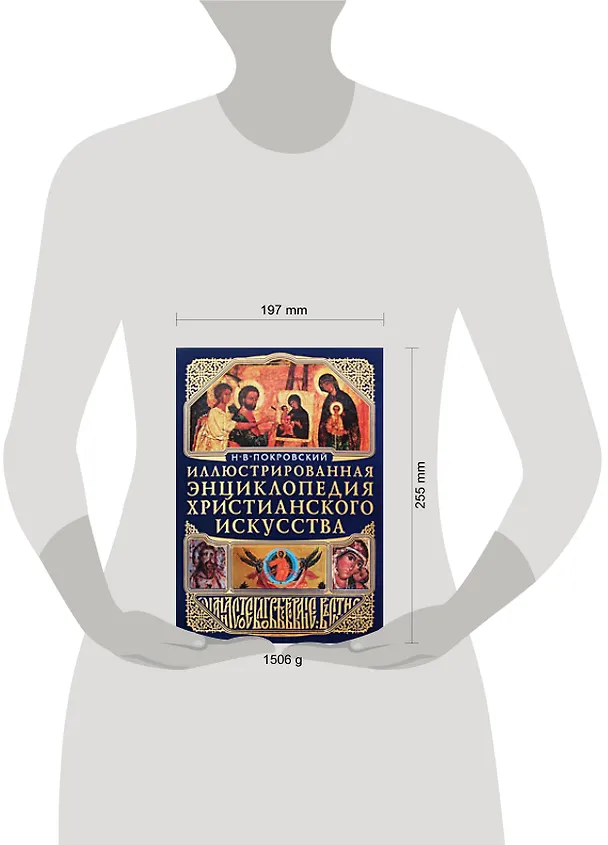 Книга Шедевры христианства (+CD) (Николай Покровский) — 2