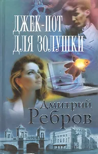 Джек-пот для Золушки