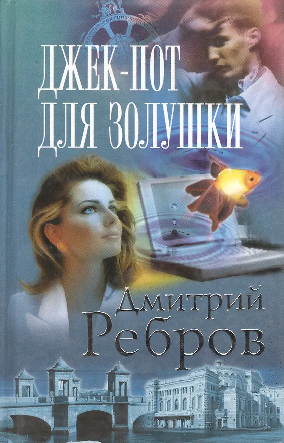 Книга Джек-пот для Золушки () — 1