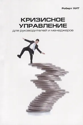 Книга Кризисное управление для руководителей и менеджеров ()