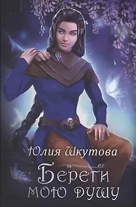 Береги мою душу