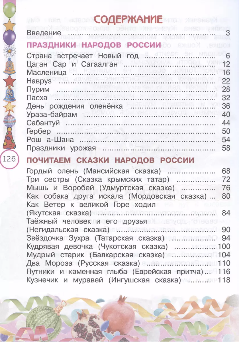 Окружающий мир. Народы России: дорога дружбы. Друзья приглашают в гости. 2  класс. Учебник (Ольга Журавлева, Марина Мартынова) - купить книгу с  доставкой в интернет-магазине «Читай-город». ISBN: 978-5-09-103643-5