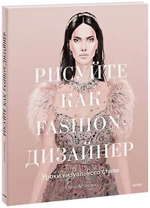 Рисуйте как fashion-дизайнер. Уроки визуального стиля