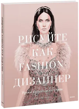 Книга Рисуйте как fashion-дизайнер. Уроки визуального стиля (Елена Астахова)