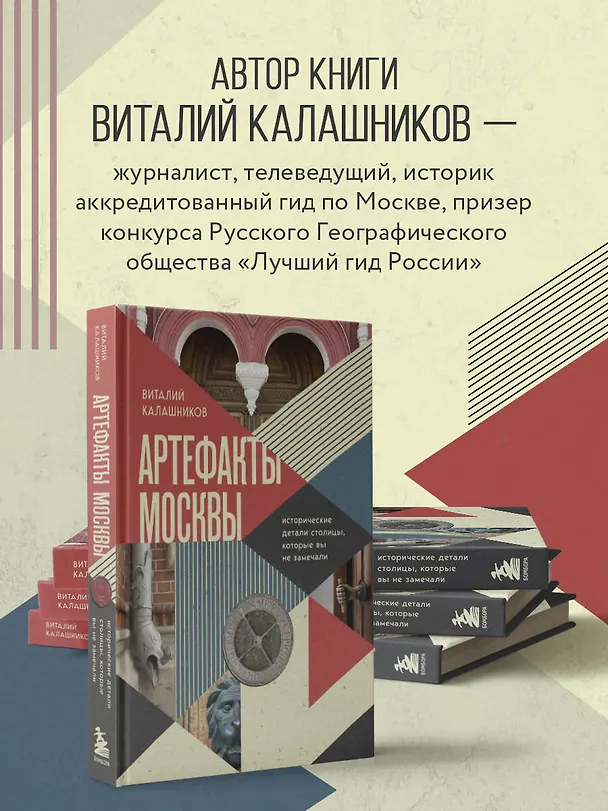 Книга Артефакты Москвы. Исторические детали столицы, которые вы не замечали (Виталий Калашников) — 10