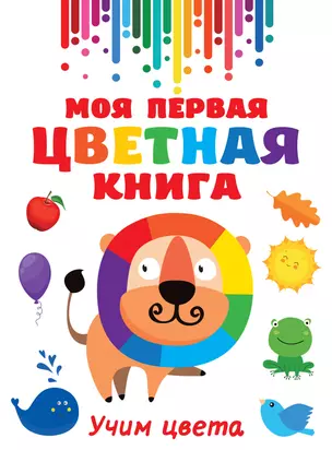 Моя первая цветная книга — 2863986 — 1