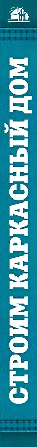 Книга Строим каркасный дом (Вадим Пономаренко) — 3