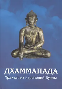 Дхаммапада. Изречения Будды