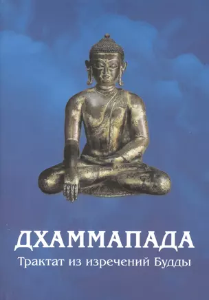 Дхаммапада. Изречения Будды — 2123988 — 1