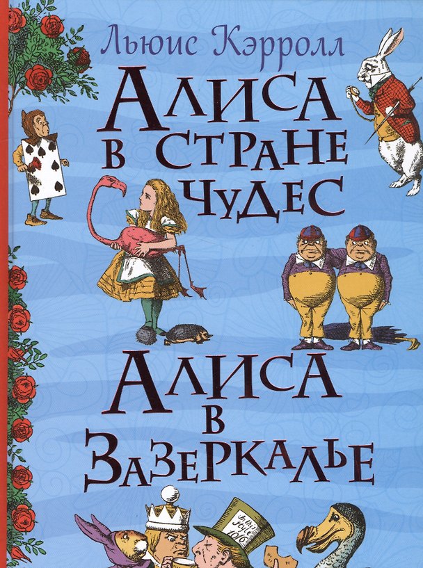 Книга Алиса в стране чудес (Льюис Кэрролл) — 1