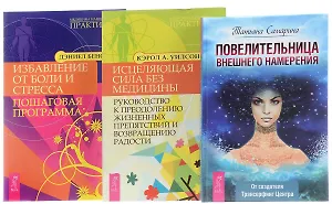 Повелительница намерения+Избавление от боли и стресса+Исцеляющая сила (комплект из 3 книг)