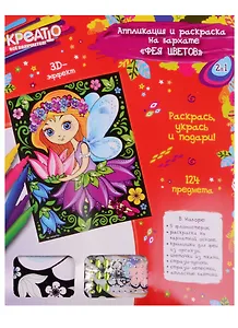 Набо для творчества, Аппликация и раскраска на бархате Фея цветов Креатто