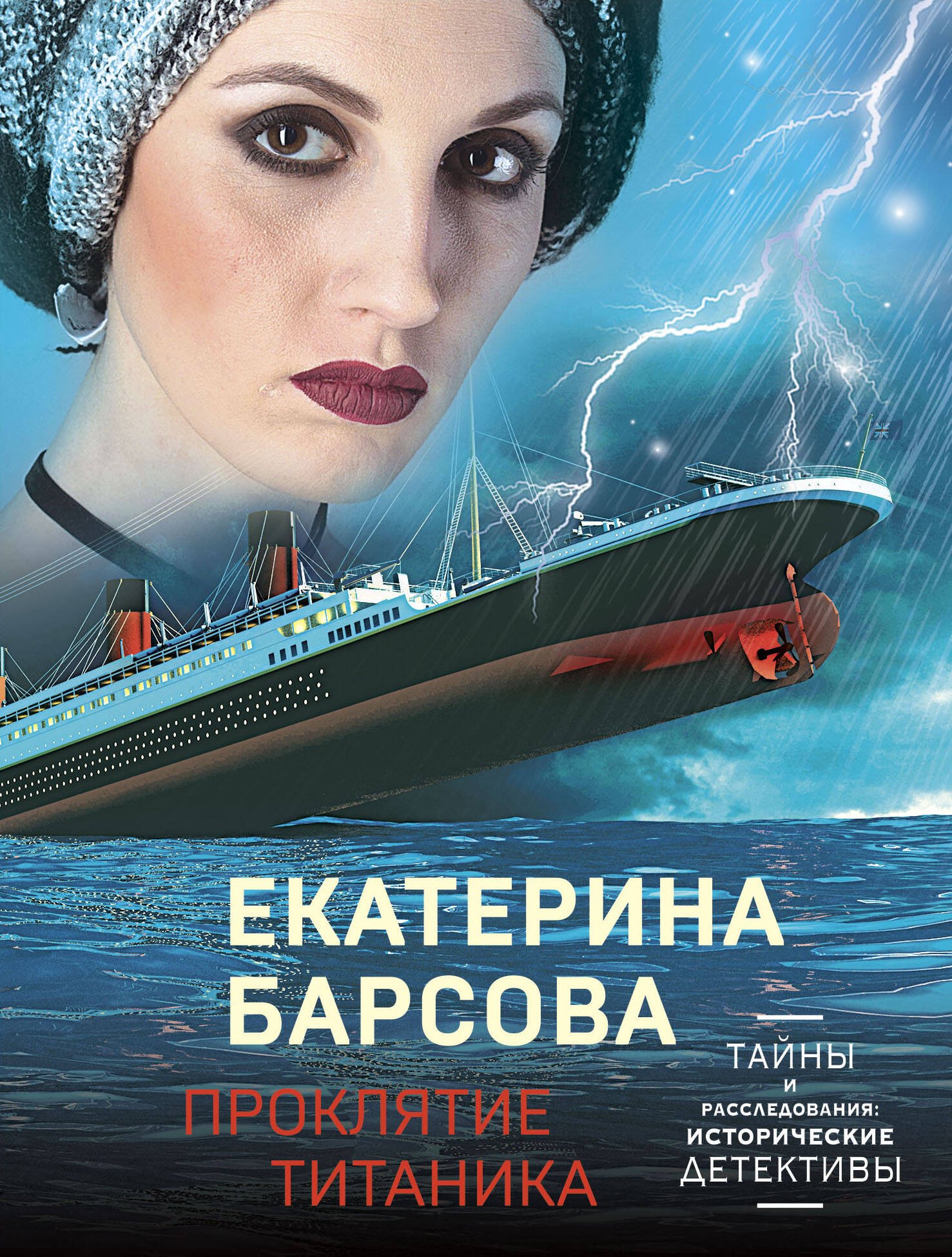 

Проклятие Титаника