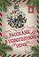 Большая Новогодняя книга. Рассказы в Новогоднюю ночь — 2814234 — 1
