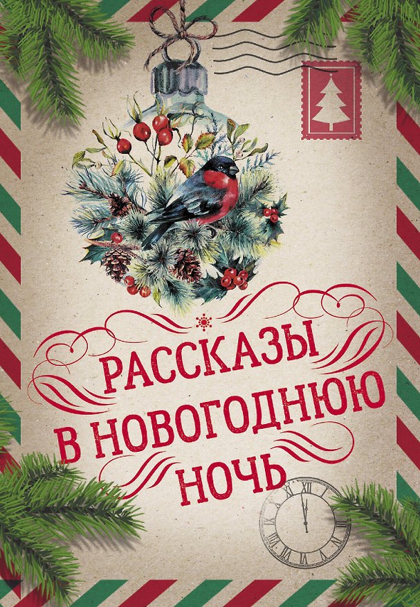 Книга Большая Новогодняя книга. Рассказы в Новогоднюю ночь (Ганс Христиан Андерсен, Пол Уильям Андерсон) — 1