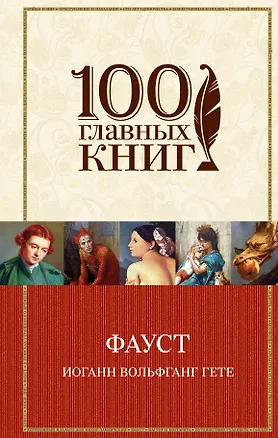 Книга Фауст (Иоганн Вольфганг фон Гёте)