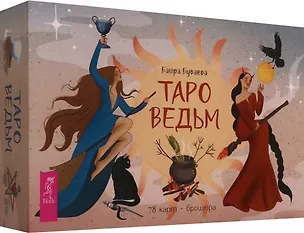 Книга Таро ведьм (78 карт + брошюра) (Баира Буваева)