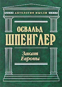 Закат Европы. Очерки морфологии мировой истории: гештальд и действительность