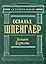 Закат Европы. Очерки морфологии мировой истории: гештальд и действительность — 2088857 — 1